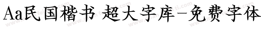 Aa民国楷书 超大字库字体转换